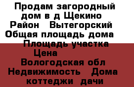 Продам загородный дом в д.Щекино › Район ­ Вытегорский › Общая площадь дома ­ 240 › Площадь участка ­ 15 › Цена ­ 4 900 000 - Вологодская обл. Недвижимость » Дома, коттеджи, дачи продажа   